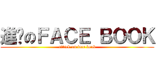 進擊のＦＡＣＥ ＢＯＯＫ (attack on face book)