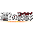 進擊の彭彭 (attack on fearless)
