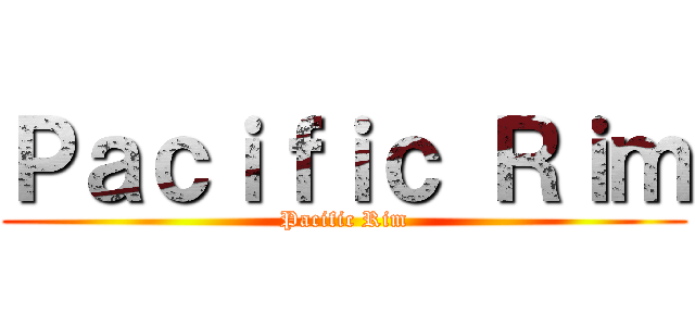 Ｐａｃｉｆｉｃ Ｒｉｍ (Pacific Rim)