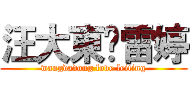 汪大東♥雷婷 (wangdadong love leiting)