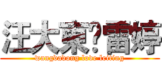 汪大東♥雷婷 (wangdadong love leiting)