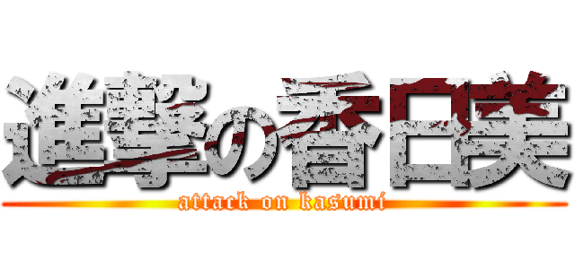 進撃の香日美 (attack on kasumi)