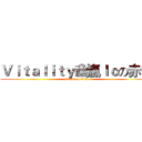Ｖｉｔａｌｉｔｙ幽嵐ｌｃの赤雀 (attack on titan)