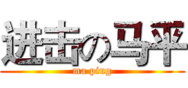 进击の马平 (ma ping)