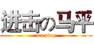 进击の马平 (ma ping)