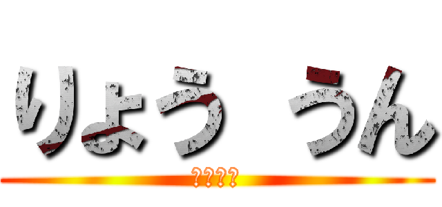 りょう うん (一年九班)