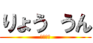 りょう うん (一年九班)