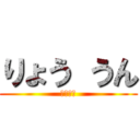 りょう うん (一年九班)