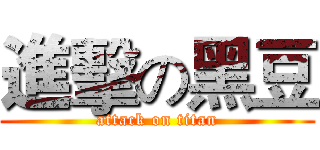 進擊の黑豆 (attack on titan)