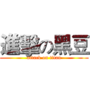 進擊の黑豆 (attack on titan)