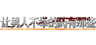 让男人不举的药有那些 (让男人不举的药有那些【电-186x2687x6963-Q278180069元-吉-药-业】我们做的是长期生意,靠的是老客户长期支持 http://sngk.net/JtNgQw
)
