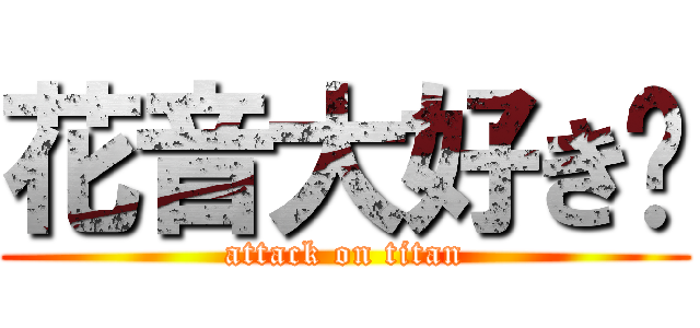 花音大好き❤ (attack on titan)