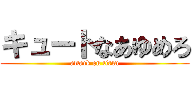 キュートなあゆめろ (attack on titan)