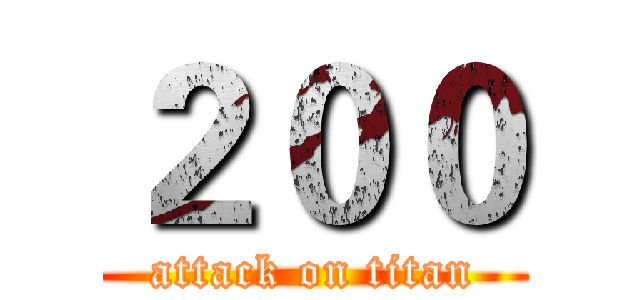 ２００ (attack on titan)