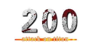 ２００ (attack on titan)