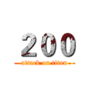 ２００ (attack on titan)