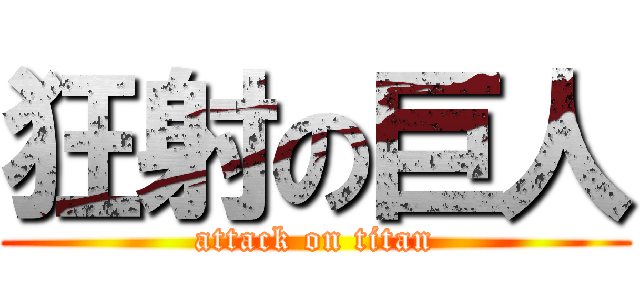 狂射の巨人 (attack on titan)