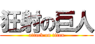 狂射の巨人 (attack on titan)
