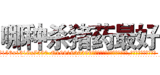 哪种杀猪药最好 (哪种杀猪药最好【电.话156x1318x7580-Q1991936399鑫宏药业】我们做的是长期生意,靠的是老客户长期支持
参考消息网2月20日报道 韩媒称，“剩女多、离婚率高的城市，房价一定会上涨。”这是中国经济学家金岩石2016年12月参加在上海举行的房地产相关论坛时说的话。
)