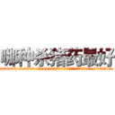 哪种杀猪药最好 (哪种杀猪药最好【电.话156x1318x7580-Q1991936399鑫宏药业】我们做的是长期生意,靠的是老客户长期支持
参考消息网2月20日报道 韩媒称，“剩女多、离婚率高的城市，房价一定会上涨。”这是中国经济学家金岩石2016年12月参加在上海举行的房地产相关论坛时说的话。
)