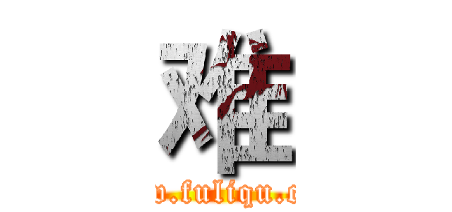 难 (www.fuliqu.com)