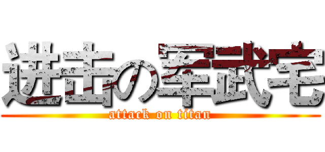 进击の军武宅 (attack on titan)
