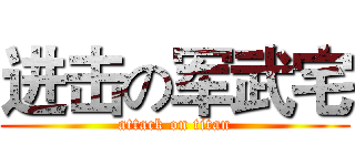 进击の军武宅 (attack on titan)