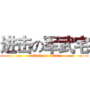 进击の军武宅 (attack on titan)
