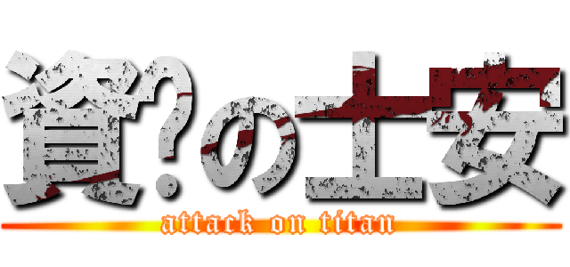 資掰の士安 (attack on titan)