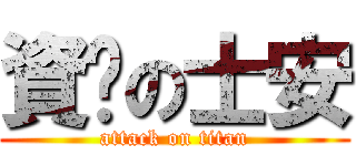 資掰の士安 (attack on titan)