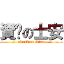 資掰の士安 (attack on titan)