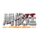 周俊廷 (attack on titan)