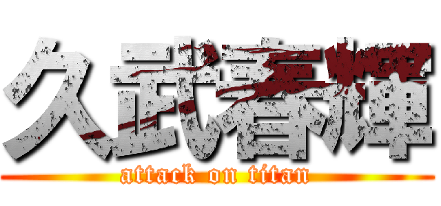 久武春輝 (attack on titan)