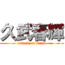 久武春輝 (attack on titan)