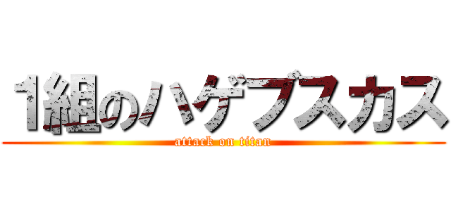 １組のハゲブスカス (attack on titan)
