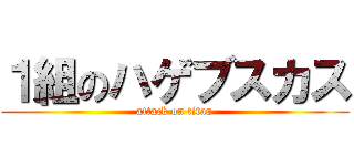 １組のハゲブスカス (attack on titan)