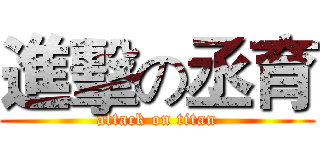 進擊の丞育 (attack on titan)