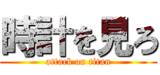 時計を見ろ (attack on titan)