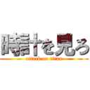 時計を見ろ (attack on titan)