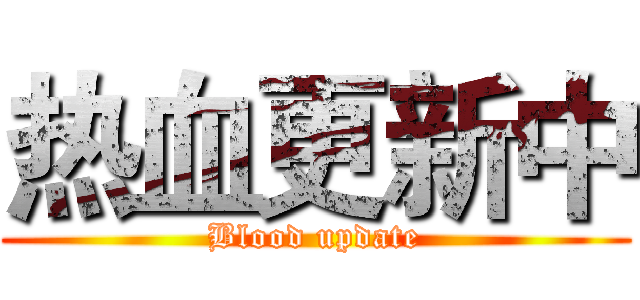 热血更新中 (Blood update)