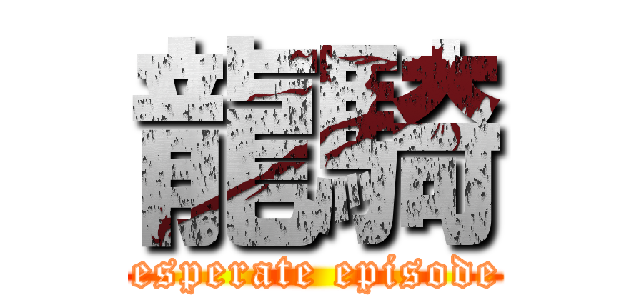 龍騎 (desperate episode )