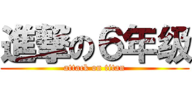 進撃の６年级 (attack on titan)