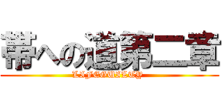 帯への道第二章 (LIFEGUILTY )