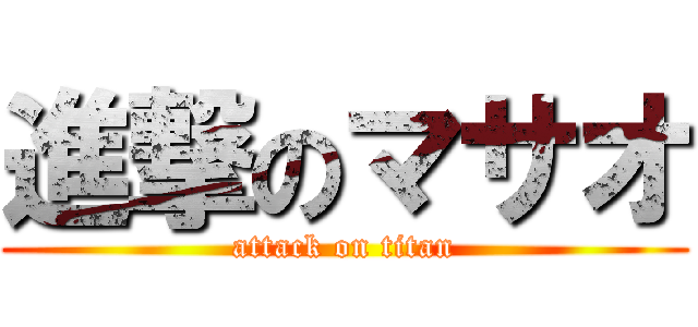 進撃のマサオ (attack on titan)