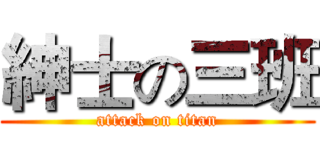 紳士の三班 (attack on titan)