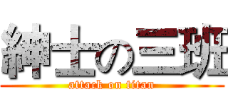 紳士の三班 (attack on titan)