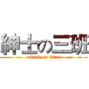 紳士の三班 (attack on titan)
