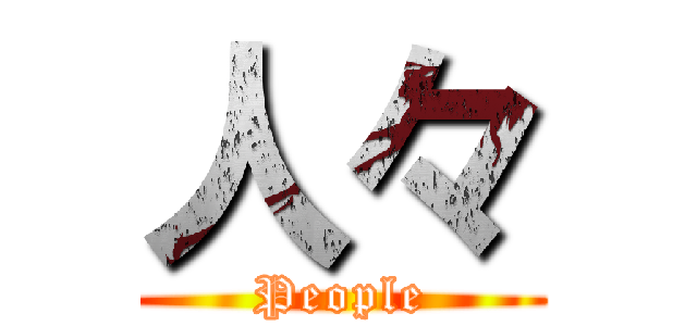 人々 (People)