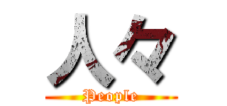 人々 (People)