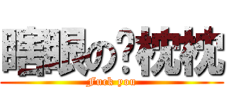 瞎眼の苏枕枕 (Fuck you)